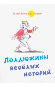 Полдюжины веселых историй