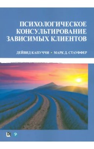 Психологическое консультирование зависимых клиентов