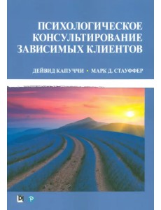 Психологическое консультирование зависимых клиентов Психологическое консультирование зависимых клиентов