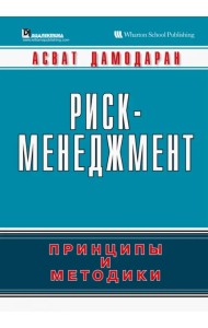 Риск-менеджмент. Принципы и методики