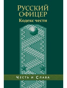 Русский офицер. Кодекс чести