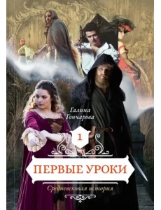 Первые уроки. Книга 1