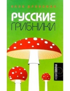 Русские грибники