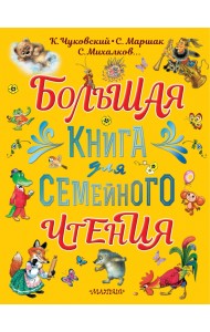Большая книга для семейного чтения