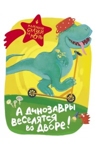 А динозавры веселятся во дворе!