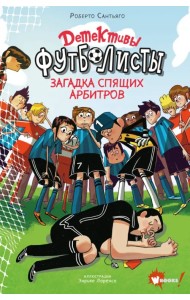 Детективы-футболисты. Загадка спящих арбитров