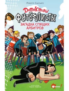 Детективы-футболисты. Загадка спящих арбитров Детективы-футболисты. Загадка спящих арбитров