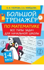Большой тренажер по математике. Все типы задач для начальной школы