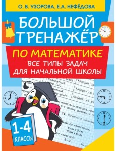 Большой тренажер по математике. Все типы задач для начальной школы