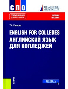 English for Colleges. Английский язык для колледжей. Учебное пособие English for Colleges. Английский язык для колледжей. Учебное пособие
