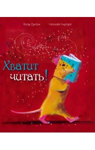 Хватит читать!