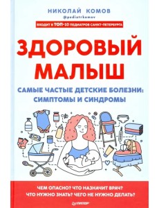 Здоровый малыш. Самые частые детские болезни. Симптомы и синдромы Здоровый малыш. Самые частые детские болезни. Симптомы и синдромы
