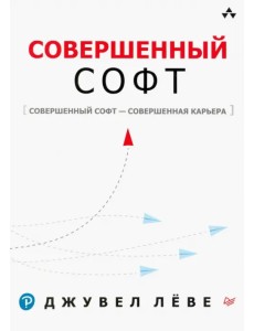 Совершенный софт. Совершенный софт - совершенная карьера