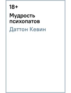 Мудрость психопатов Мудрость психопатов