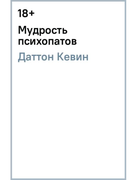 Мудрость психопатов