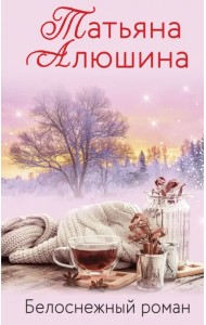 Белоснежный роман