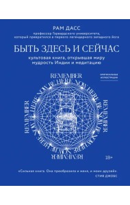 Быть здесь и сейчас. Культовая книга, открывшая миру мудрость Индии и медитацию
