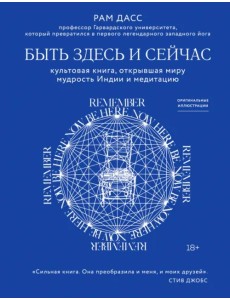 Быть здесь и сейчас. Культовая книга, открывшая миру мудрость Индии и медитацию