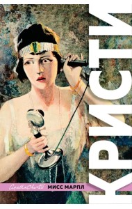 Знаменитые расследования Мисс Марпл