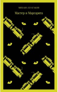 Мастер и Маргарита