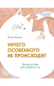 Ничего особенного не происходит. Уютные истории для спокойного сна