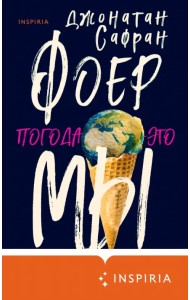 Погода - это мы