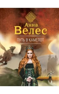 Путь в Камелот
