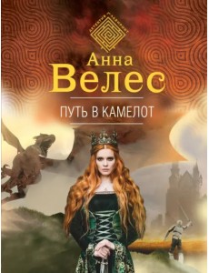 Путь в Камелот Путь в Камелот