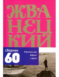 Сборник 60-х годов. Том 1