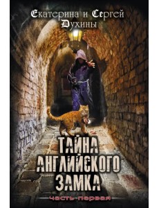 Тайна Английского замка. Часть 1. Замок Тайна Английского замка. Часть 1. Замок