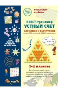 Квест-тренажер устный счет. Сложение и вычитание. Около 500 заданий, 40000 примеров