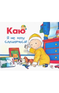 Каю. Я не хочу слушаться
