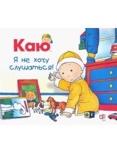 Каю. Я не хочу слушаться