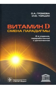 Витамин D - смена парадигмы