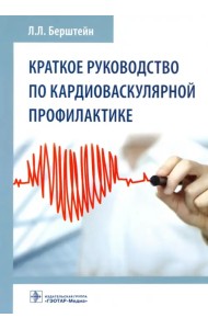 Краткое руководство по кардиоваскулярной профилактике