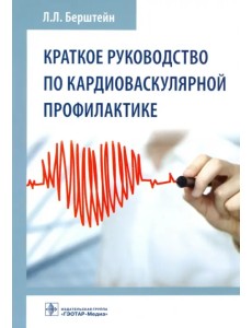 Краткое руководство по кардиоваскулярной профилактике Краткое руководство по кардиоваскулярной профилактике