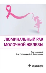 Люминальный рак молочной железы
