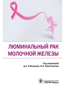 Люминальный рак молочной железы