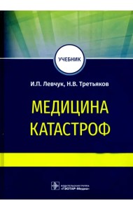 Медицина катастроф. Учебник для ВПО