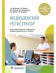 Медицинский регистратор. Учебник