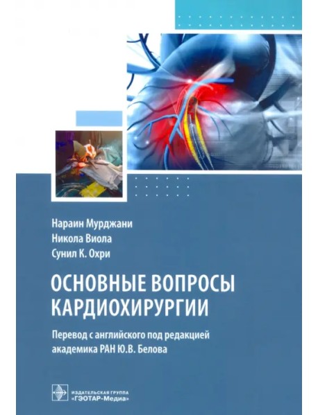 Основные вопросы кардиохирургии. Руководство