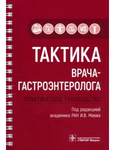 Тактика врача-гастроэнтеролога. Практическое руководство Тактика врача-гастроэнтеролога. Практическое руководство