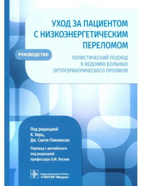 Уход за пациентом с низкоэнергетическим переломом. Холистический подход к ведению больных