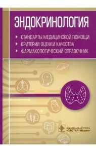 Эндокринология. Стандарты медицинской помощи. Критерии оценки качества. Фармакологический справочник