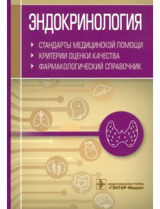 Эндокринология. Стандарты медицинской помощи. Критерии оценки качества. Фармакологический справочник Эндокринология. Стандарты медицинской помощи. Критерии оценки качества. Фармакологический справочник