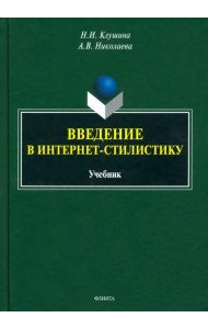 Введение в интернет-стилистику. Учебник