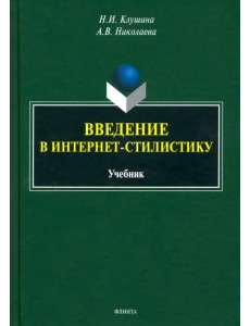 Введение в интернет-стилистику. Учебник Введение в интернет-стилистику. Учебник