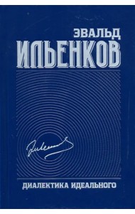 Диалектика идеального. Собрание сочинений. Том 5