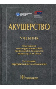 Акушерство. Учебник для ВУЗов