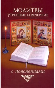 Молитвы утренние и вечерние с пояснениями